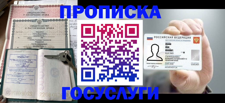 прописка в Константиновске