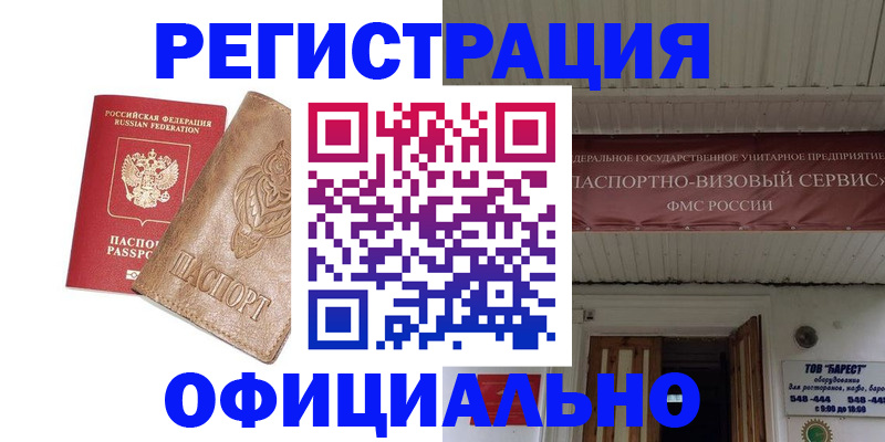 временная регистрация недорого в Константиновске